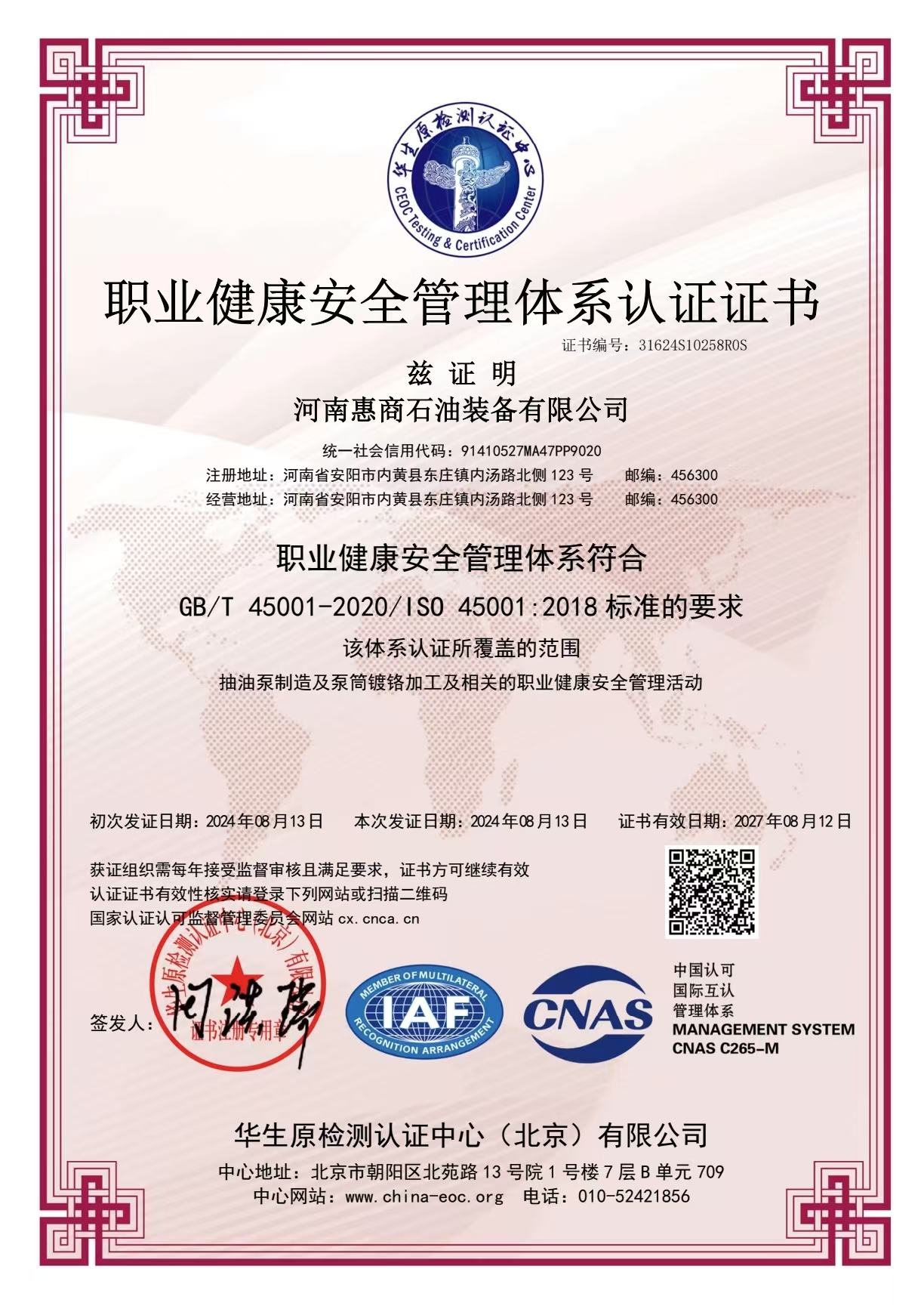 职业健康安全管理体系认证证书